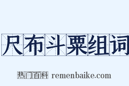 尺布斗粟组词是什么意思的图片